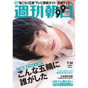 週刊朝日 2021年 7/30号 [雑誌]