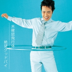藤井隆／未確認飛行体/絶望グッドバイ [アナログディスク]