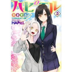 ハピエル（3）(KCデラックス) [コミック]