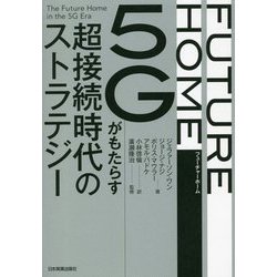 FUTURE HOME―5Gがもたらす超接続時代のストラテジー [単行本]