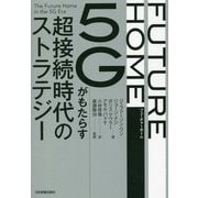 FUTURE HOME―5Gがもたらす超接続時代のストラテジー [単行本]