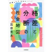 格差と分断の社会地図―16歳からの"日本のリアル" [単行本]