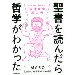 聖書を読んだら哲学がわかった―キリスト教で解きあかす「西洋哲学」超入門 [単行本]