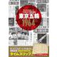 サンケイスポーツ×TVガイドで振り返る東京五輪1964（TVガイドMOOK） [ムックその他]