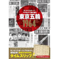 サンケイスポーツ×TVガイドで振り返る東京五輪1964（TVガイドMOOK） [ムックその他]
