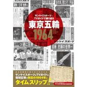 サンケイスポーツ×TVガイドで振り返る東京五輪1964（TVガイドMOOK） [ムックその他]