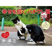 2022 幸せを招くハチワレ猫カレンダー [カレンダー]