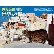 2022 岩合光昭　世界の猫カレンダー [カレンダー]