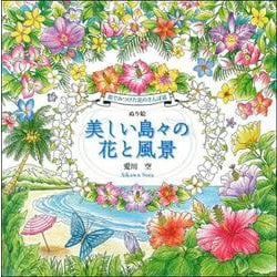 旅でみつけた花のさんぽ道 ぬり絵 美しい島々の花と風景 [単行本]