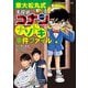 東大松丸式 名探偵コナンナゾトキ事件ファイル [図鑑]