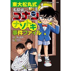 東大松丸式 名探偵コナンナゾトキ事件ファイル [図鑑]