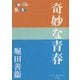 奇妙な青春(P+D BOOKS) [単行本]