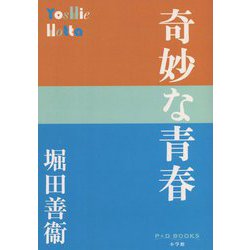 奇妙な青春(P+D BOOKS) [単行本]