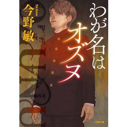 わが名はオズヌ(小学館文庫) [文庫]