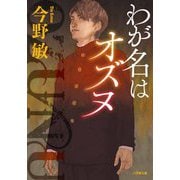 わが名はオズヌ(小学館文庫) [文庫]
