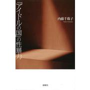 「アイドルの国」の性暴力 [単行本]