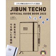 ジブン手帳公式ガイドブック〈2022〉 [単行本]
