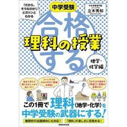 中学受験 「だから、そうなのか! 」とガツンとわかる合格する理科の授業　地学・化学編(「中学受験　合格する授業」) [単行本]