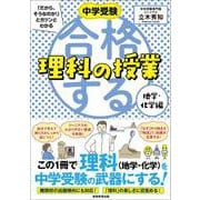 中学受験 「だから、そうなのか! 」とガツンとわかる合格する理科の授業　地学・化学編(「中学受験　合格する授業」) [単行本]