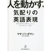 人を動かす、気配りの英語表現 [単行本]