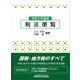 税法便覧〈令和3年度版〉 [単行本]