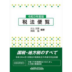 税法便覧〈令和3年度版〉 [単行本]