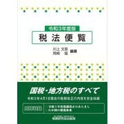 税法便覧〈令和3年度版〉 [単行本]