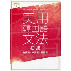 実用韓国語文法 初級 [単行本]