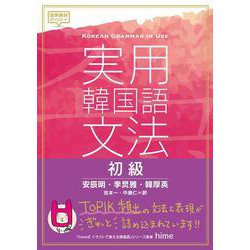 実用韓国語 改訂版 実用韓国語文法 初級 | 安辰明 |本 | 通販 | Amazon