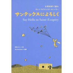 サンテックスによろしく―日英対訳で読むサン=テグジュペリ・ストーリー [単行本]