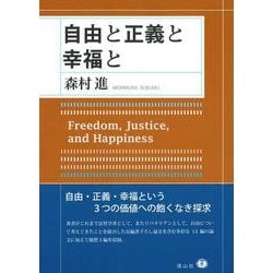自由と正義と幸福と [全集叢書]