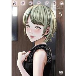 高嶺のハナさん （5）(ニチブンコミックス) [コミック]
