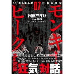 モンキーピーク ｔｈｅ Ｒｏｃｋ （　７）(ニチブンコミックス) [コミック]