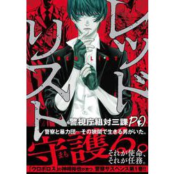 レッドリスト～警視庁組対三課ＰＯ～ （　１）(ニチブンコミクス) [コミック]