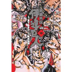 男塾外伝 伊達臣人　（１０）完(ニチブンコミックス) [コミック]