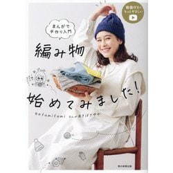 まんがで手作り入門 編み物始めてみました! [単行本]