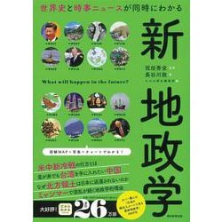 新地政学―世界史と時事ニュースが同時にわかる(だからわかるシリーズ) [単行本]