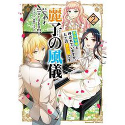 麗子の風儀 悪役令嬢と呼ばれていますが、ただの貧乏娘です 2 （角川コミックス・エース） [コミック]