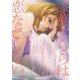 漆葉さららは恋などしないっ　（４）<4>(角川コミックス・エース) [コミック]