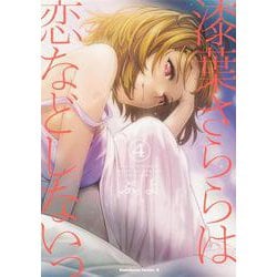 漆葉さららは恋などしないっ　（４）<4>(角川コミックス・エース) [コミック]