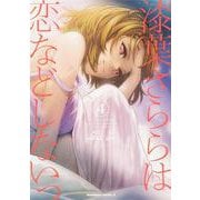 漆葉さららは恋などしないっ　（４）<4>(角川コミックス・エース) [コミック]