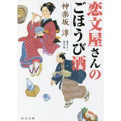 恋文屋さんのごほうび酒(角川文庫) [文庫]