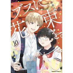 ブスに花束を。　（10）<10>(角川コミックス・エース) [コミック]