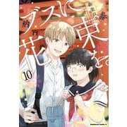 ブスに花束を。　（10）<10>(角川コミックス・エース) [コミック]