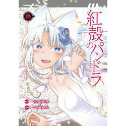 紅殻のパンドラ （21）（角川コミックス・エース） [コミック]