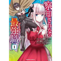 察知されない最強職　1<1>(角川コミックス・エース) [コミック]