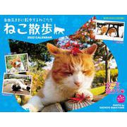 2022 中山祥代ねこ散歩カレンダー [カレンダー]