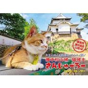 2022 猫城主 さんじゅーろーカレンダー－備中松山城 [カレンダー]