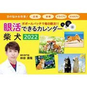 2022 眼活できるカレンダー　柴犬 [カレンダー]