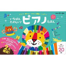 いちばんたのしい！ピアノえほん【おうた付き】 [絵本]